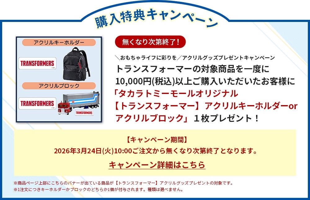 �A�N�����O�b�Y�v���[���g�L�����y�[���i�g�����X�t�H�[�}�[�j26.03